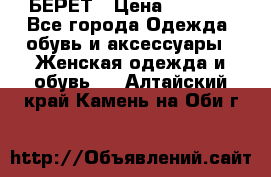 БЕРЕТ › Цена ­ 1 268 - Все города Одежда, обувь и аксессуары » Женская одежда и обувь   . Алтайский край,Камень-на-Оби г.